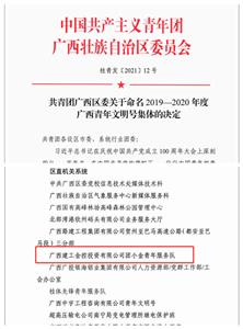 喜訊！公司團(tuán)小金青年服務(wù)隊(duì)榮獲 “廣西青年文明號”榮譽(yù)稱號