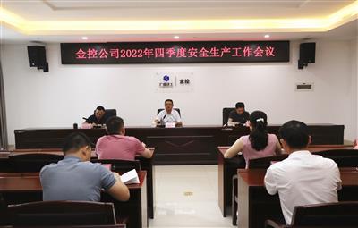 公司召開2022年四季度安全生產(chǎn)工作會(huì)議