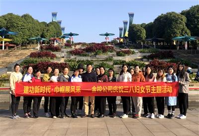 公司開展“建功新時代·巾幗展風采” 三八節(jié)主題紀念活動