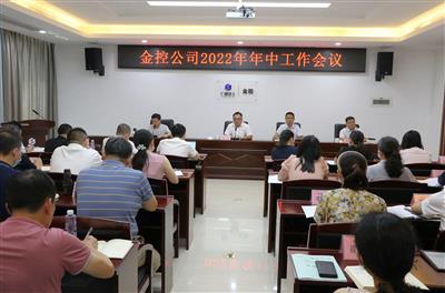 公司召開2022年年中工作會(huì)議