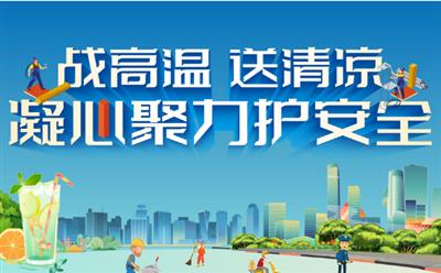 公司組織開展2022年“送清涼”慰問活動(dòng)