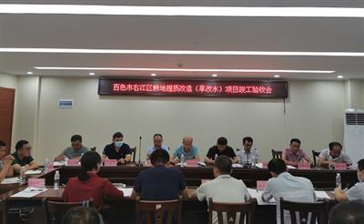 金控公司右江區(qū)引進(jìn)社會(huì)資本投資耕地提質(zhì)改造（旱改水）項(xiàng)目順利通過竣工驗(yàn)收
