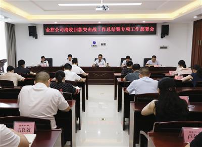 公司召開清收回款“突擊戰(zhàn)”工作總結(jié)暨專項(xiàng)工作部署會(huì)