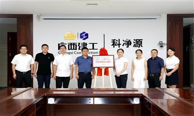 科凈源公司與桂林理工大學舉行產(chǎn)學研用合作基地揭牌儀式