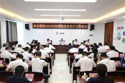 建投集團召開2023年四季度安全生產(chǎn)工作會議