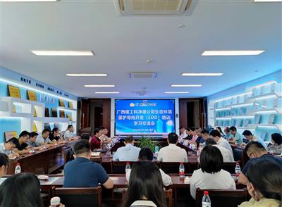 科凈源公司開展生態(tài)環(huán)境保護導向開發(fā)（EOD）培訓學習交流會