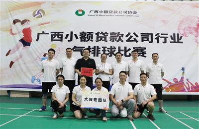 【喜訊】大都小貸公司聯(lián)合隊在廣西小額貸款公司行業(yè)氣排球比賽中榮獲亞軍