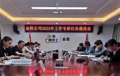 公司召開2023年工作專班任務(wù)推進會