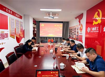 主題教育進(jìn)行時(shí)丨公司黨總支召開(kāi)主題教育讀書(shū)班第五次理論學(xué)習(xí)會(huì)