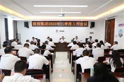 建投集團(tuán)召開三季度工作會議