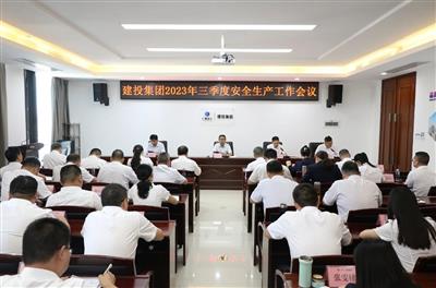 建投集團(tuán)召開2023年三季度安全生產(chǎn)工作會議