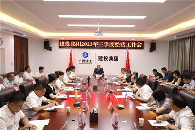 建投集團召開三季度經(jīng)營工作會議