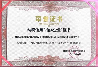 “三力”提升結(jié)碩果丨海河公司榮獲納稅信用“7連A企業(yè)”榮譽(yù)稱號(hào)