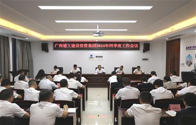 建投集團(tuán)召開2024年四季度工作會(huì)議