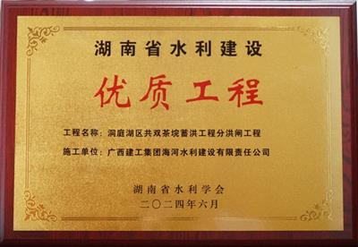 海河公司洞庭湖區(qū)共雙茶垸蓄洪工程分洪閘工程榮獲2023年度湖南省水利建設(shè)優(yōu)質(zhì)工程獎(jiǎng)