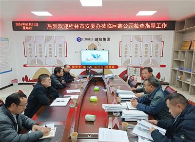 桂林市安委辦到巨鑫公司開(kāi)展安全生產(chǎn)和消防工作現(xiàn)場(chǎng)考核巡查