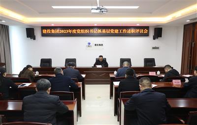 公司2023年度黨組織書(shū)記抓基層黨建、 黨風(fēng)廉政建設(shè)、意識(shí)形態(tài)述職評(píng)議會(huì)召開(kāi)