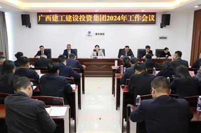 何一堅(jiān)出席建投集團(tuán)2024年工作會(huì)議