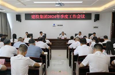 建投集團(tuán)召開(kāi)季度工作會(huì)議