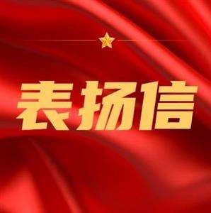 海河公司收到重慶草街航運電力開發(fā)有限公司表揚信