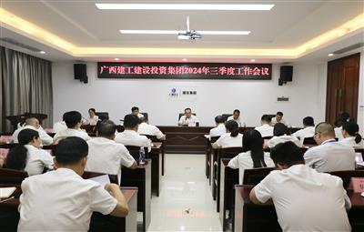 建投集團(tuán)召開2024年三季度工作會(huì)議