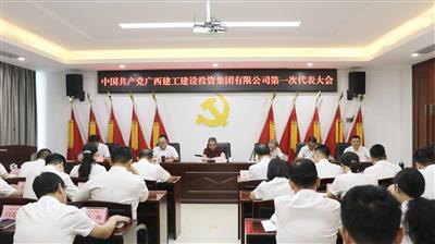中國(guó)共產(chǎn)黨廣西建工建設(shè)投資集團(tuán)有限公司第一次代表大會(huì)勝利召開