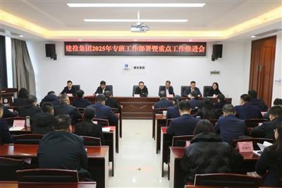 建投集團(tuán)召開2025年專班工作部署暨重點(diǎn)工作推進(jìn)會(huì)
