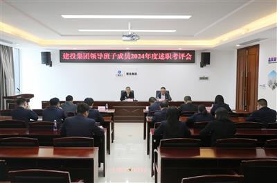 建投集團領導班子成員2024年度述職考評會召開
