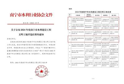 海河公司三個(gè)項(xiàng)目榮獲“南寧市水利建設(shè)工程文明工地”榮譽(yù)稱號(hào)