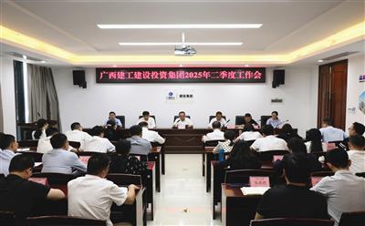 建投集團召開2025年二季度工作會議